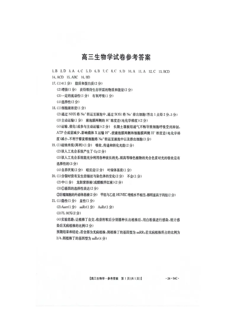 江西省部分高中学校2024届高三9月大联考生物试卷(1)_2023年9月_029月合集_2024届江西省部分高中学校高三9月大联考
