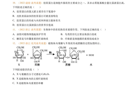 专题01组成细胞的分子-五年（2019-2023）高考生物真题分项汇编（全国通用）（原卷版）_赠送：2008-2024全套高考真题_高考生物真题_送高考生物五年真题(2019-2023)分项汇编（全国通用）