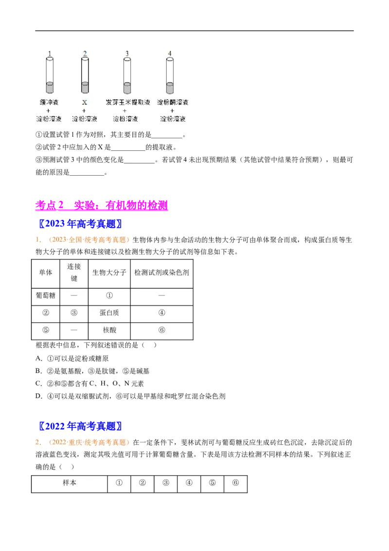 专题01组成细胞的分子-五年（2019-2023）高考生物真题分项汇编（全国通用）（原卷版）_赠送：2008-2024全套高考真题_高考生物真题_送高考生物五年真题(2019-2023)分项汇编（全国通用）