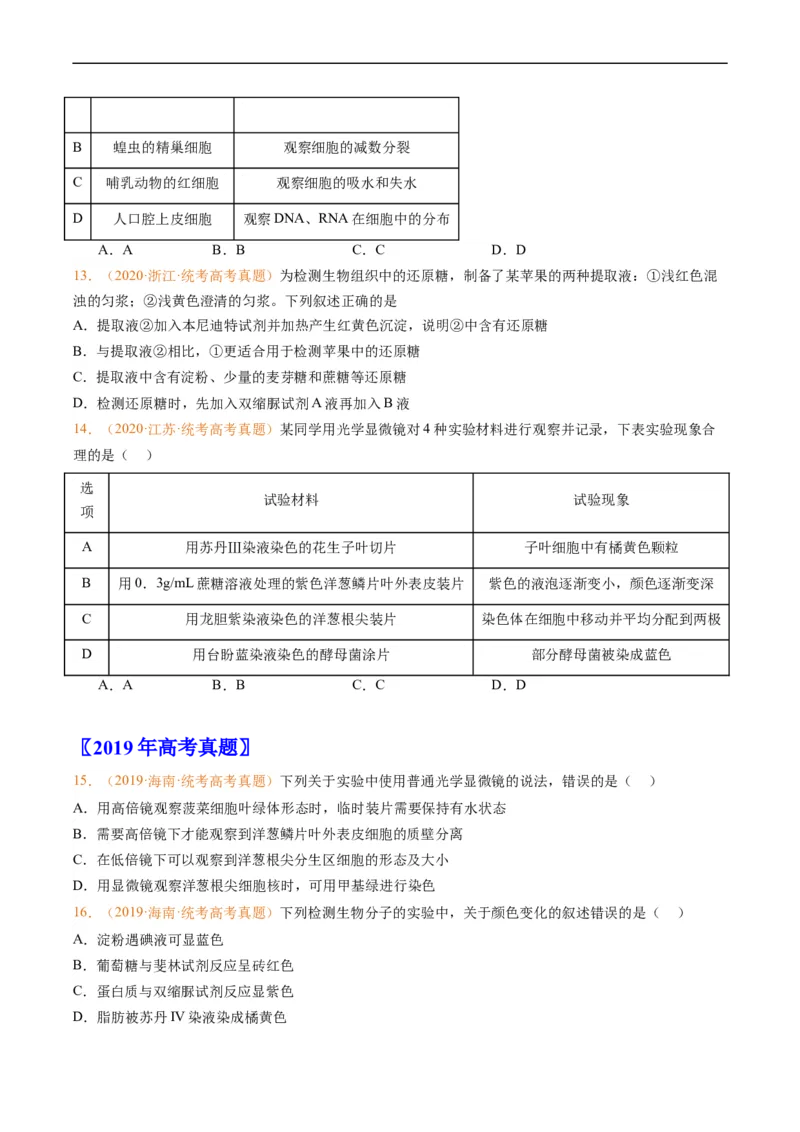 专题01组成细胞的分子-五年（2019-2023）高考生物真题分项汇编（全国通用）（原卷版）_赠送：2008-2024全套高考真题_高考生物真题_送高考生物五年真题(2019-2023)分项汇编（全国通用）