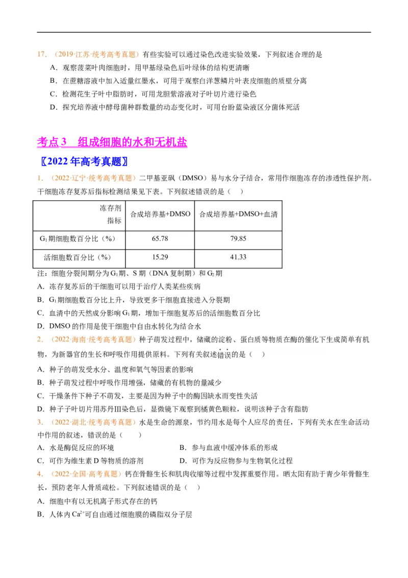 专题01组成细胞的分子-五年（2019-2023）高考生物真题分项汇编（全国通用）（原卷版）_赠送：2008-2024全套高考真题_高考生物真题_送高考生物五年真题(2019-2023)分项汇编（全国通用）