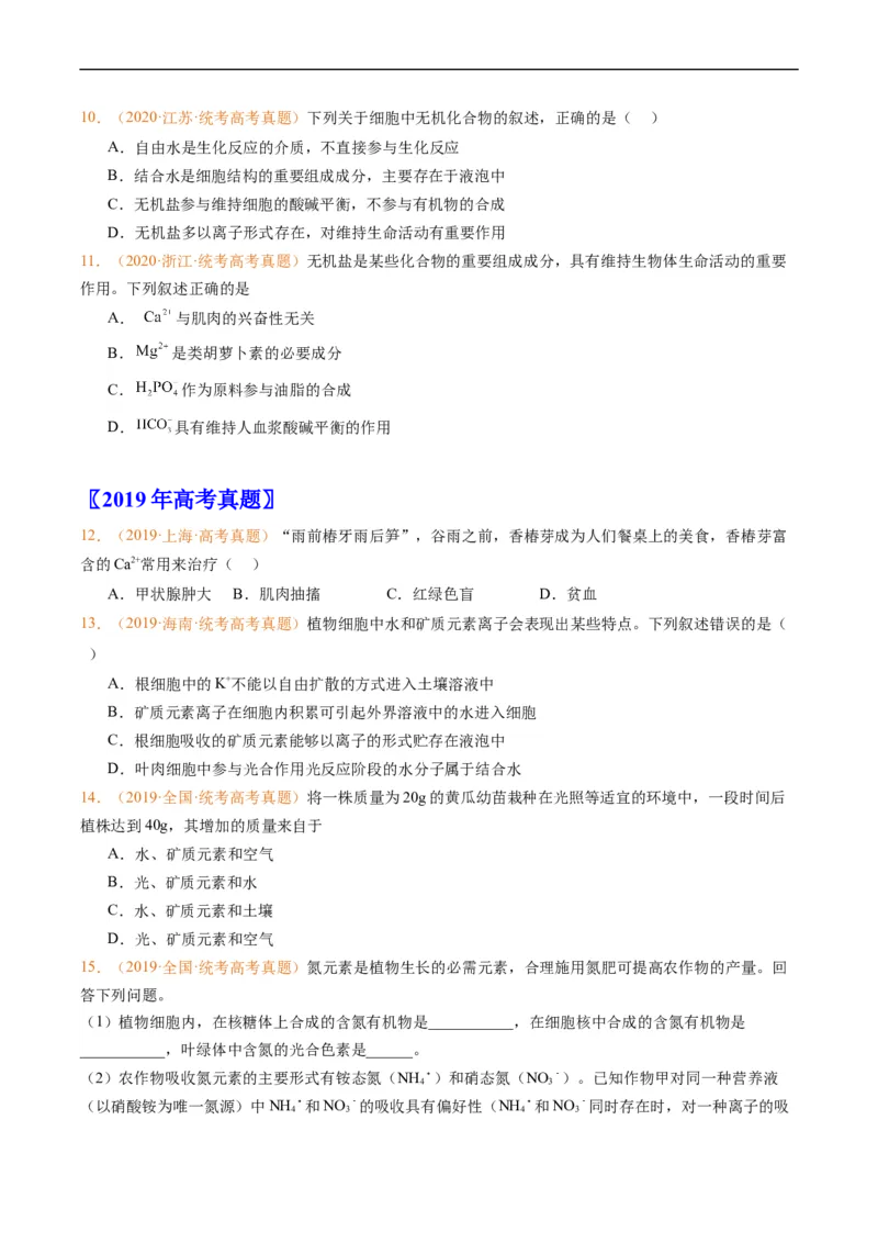 专题01组成细胞的分子-五年（2019-2023）高考生物真题分项汇编（全国通用）（原卷版）_赠送：2008-2024全套高考真题_高考生物真题_送高考生物五年真题(2019-2023)分项汇编（全国通用）