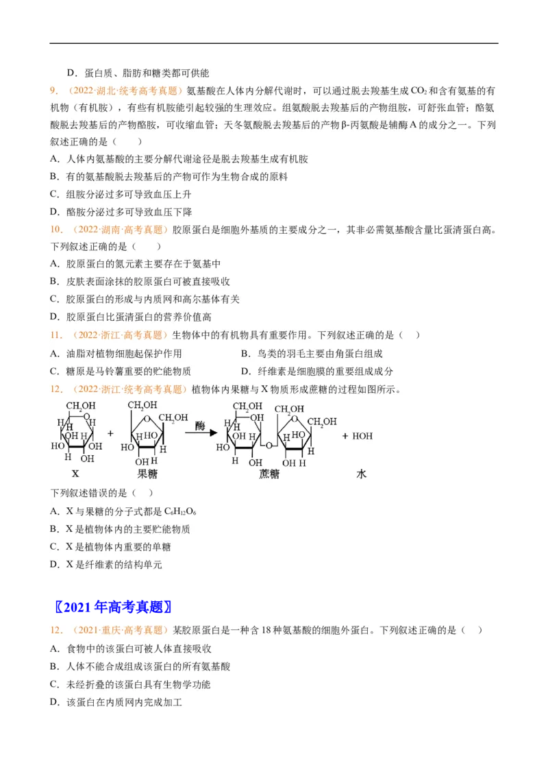 专题01组成细胞的分子-五年（2019-2023）高考生物真题分项汇编（全国通用）（原卷版）_赠送：2008-2024全套高考真题_高考生物真题_送高考生物五年真题(2019-2023)分项汇编（全国通用）