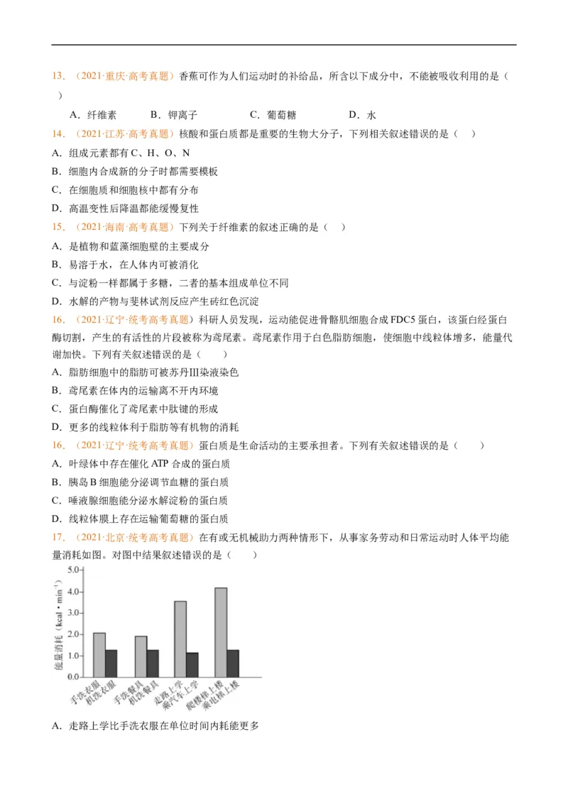 专题01组成细胞的分子-五年（2019-2023）高考生物真题分项汇编（全国通用）（原卷版）_赠送：2008-2024全套高考真题_高考生物真题_送高考生物五年真题(2019-2023)分项汇编（全国通用）