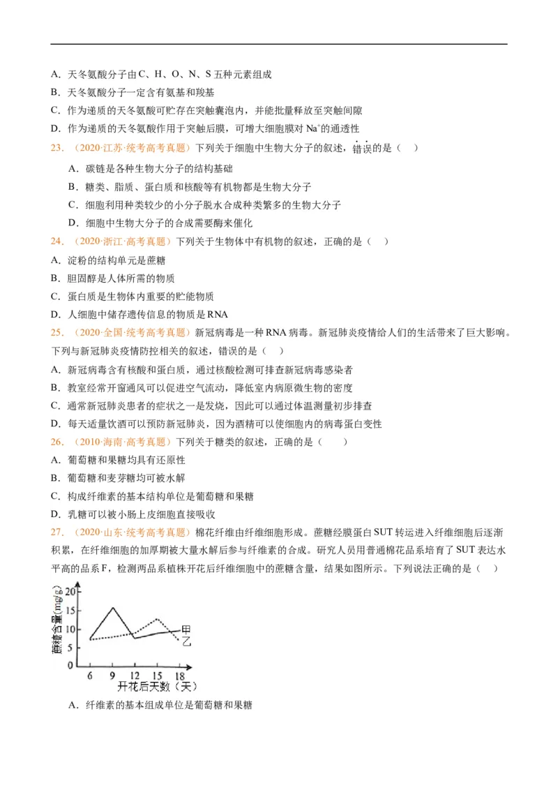 专题01组成细胞的分子-五年（2019-2023）高考生物真题分项汇编（全国通用）（原卷版）_赠送：2008-2024全套高考真题_高考生物真题_送高考生物五年真题(2019-2023)分项汇编（全国通用）