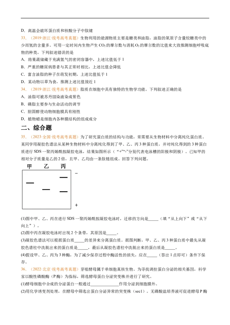 专题01组成细胞的分子-五年（2019-2023）高考生物真题分项汇编（全国通用）（原卷版）_赠送：2008-2024全套高考真题_高考生物真题_送高考生物五年真题(2019-2023)分项汇编（全国通用）