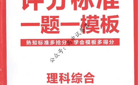 评分标准一题一模板理科综合答案_2024高考押题卷_12024天星全系列_tx抢分密卷_tx抢分密卷（老教材）