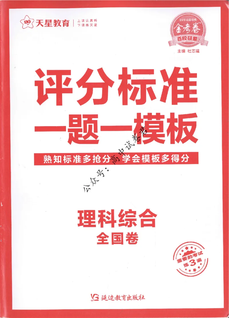 评分标准一题一模板理科综合答案_2024高考押题卷_12024天星全系列_tx抢分密卷_tx抢分密卷（老教材）