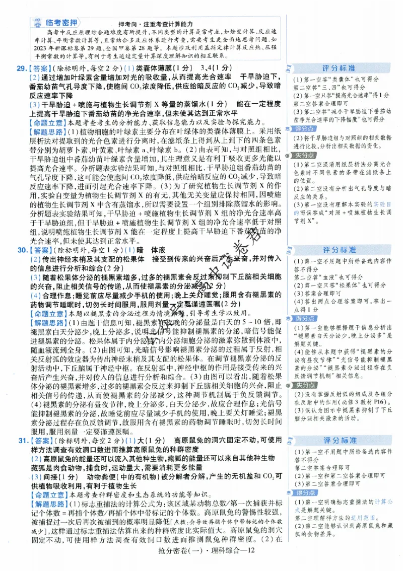 评分标准一题一模板理科综合答案_2024高考押题卷_12024天星全系列_tx抢分密卷_tx抢分密卷（老教材）