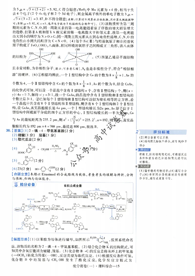 评分标准一题一模板理科综合答案_2024高考押题卷_12024天星全系列_tx抢分密卷_tx抢分密卷（老教材）