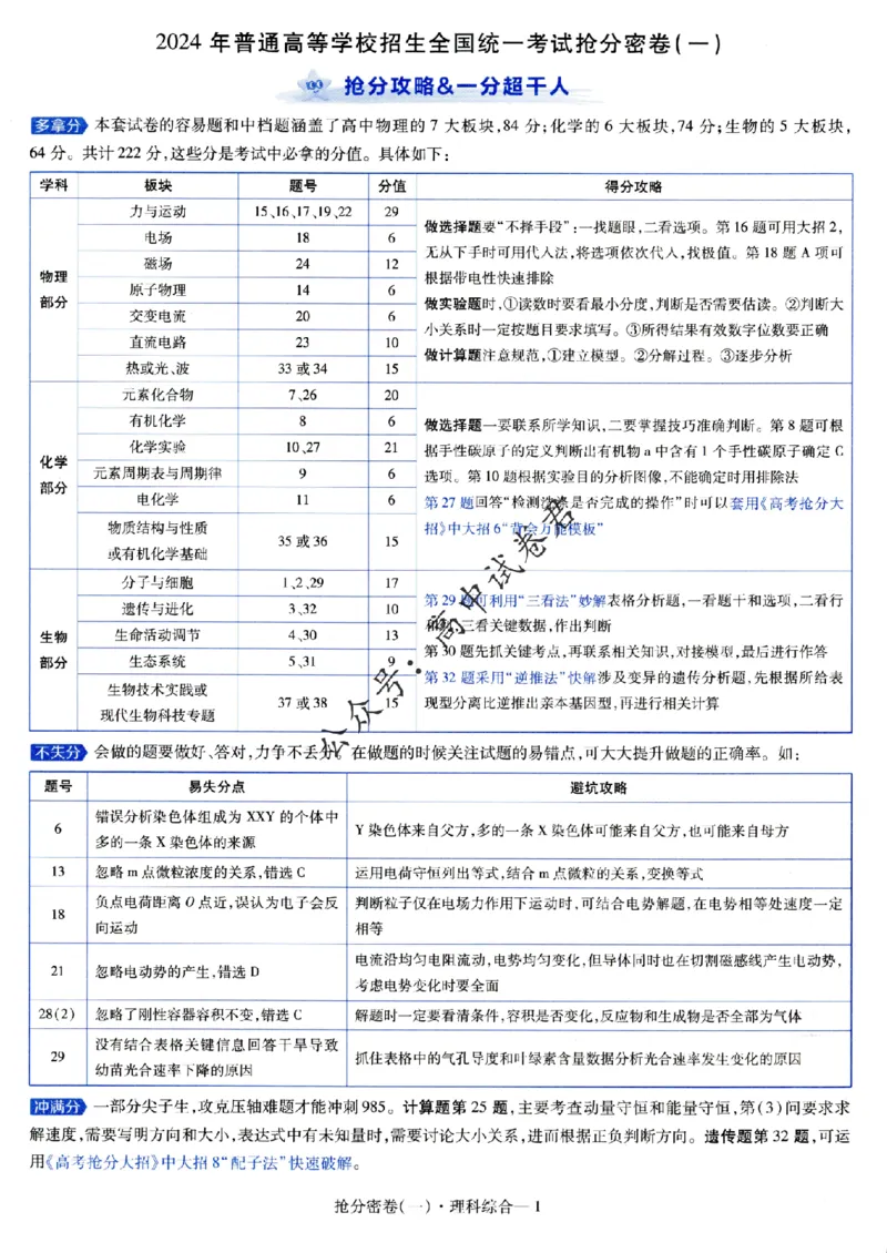 评分标准一题一模板理科综合答案_2024高考押题卷_12024天星全系列_tx抢分密卷_tx抢分密卷（老教材）