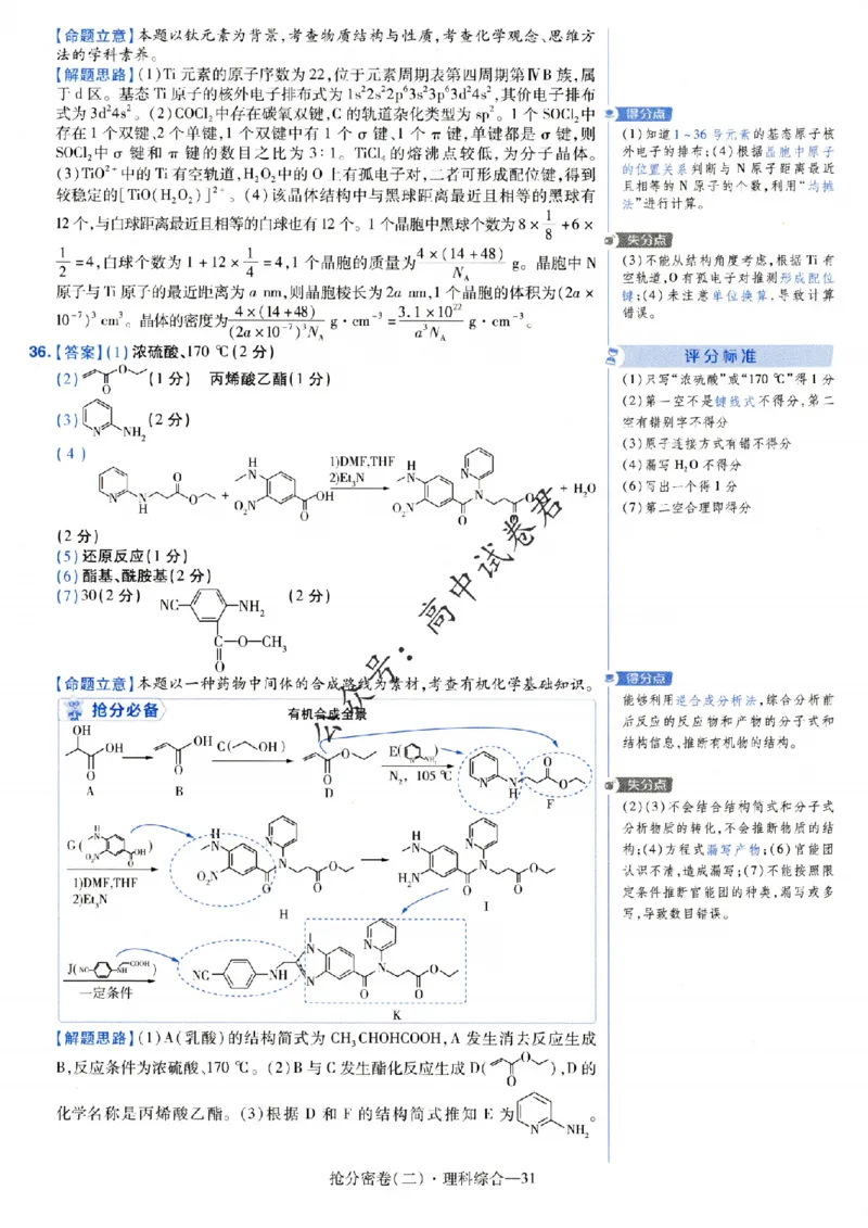 评分标准一题一模板理科综合答案_2024高考押题卷_12024天星全系列_tx抢分密卷_tx抢分密卷（老教材）