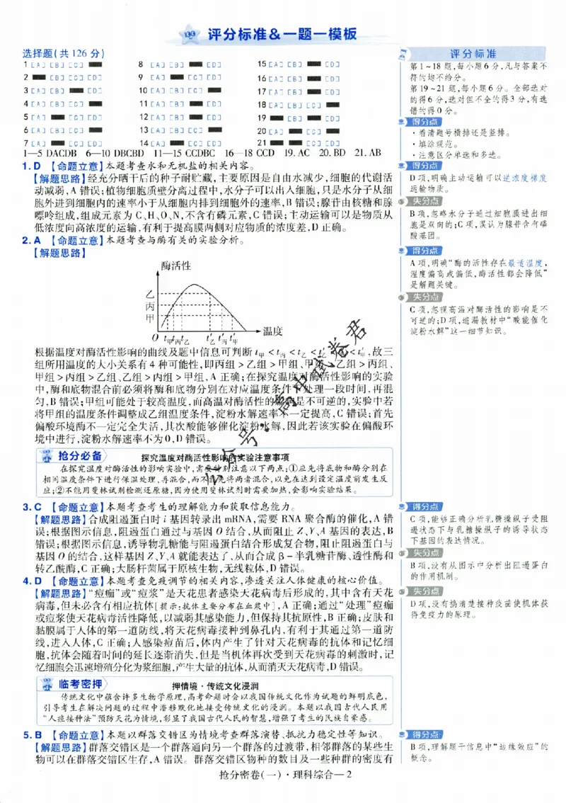评分标准一题一模板理科综合答案_2024高考押题卷_12024天星全系列_tx抢分密卷_tx抢分密卷（老教材）