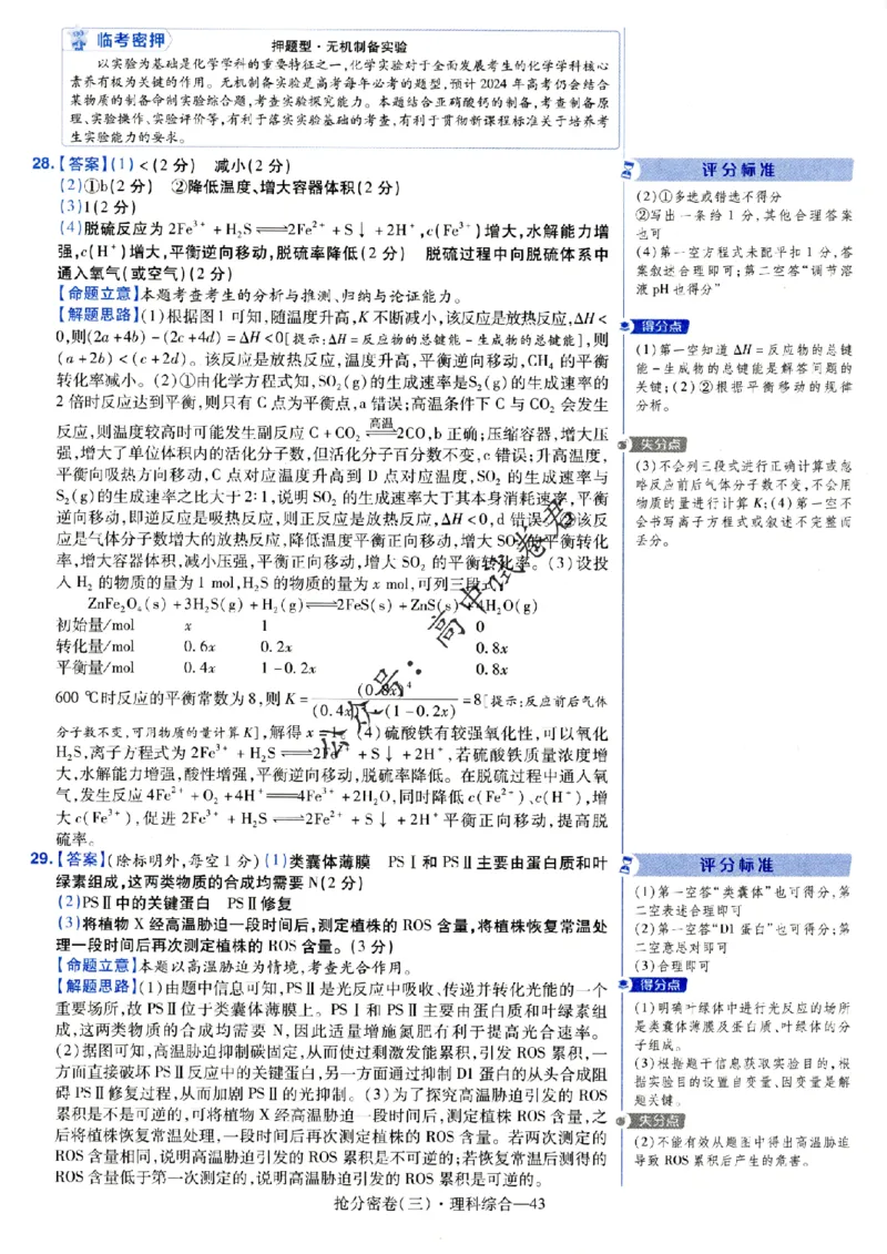 评分标准一题一模板理科综合答案_2024高考押题卷_12024天星全系列_tx抢分密卷_tx抢分密卷（老教材）