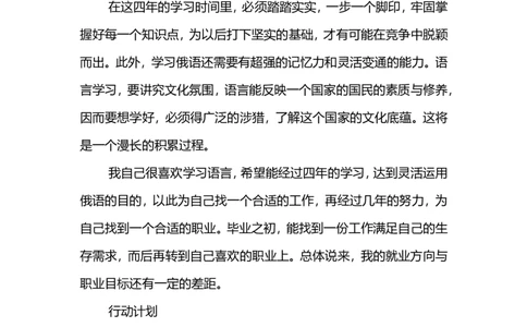 俄语专业职业生涯规划范文_E6-职业规划_24外语专业
