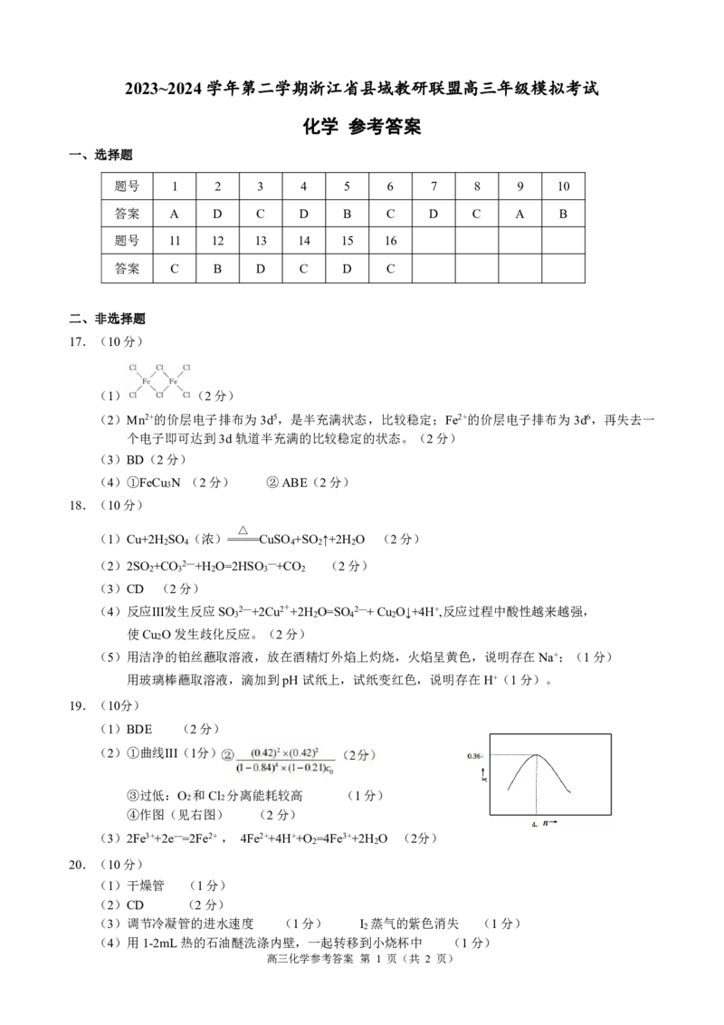 2024届浙江省县域教研联盟高三下学期三模化学试题(1)_2024年5月_025月合集_2024届浙江省县域教研联盟高三下学期二模