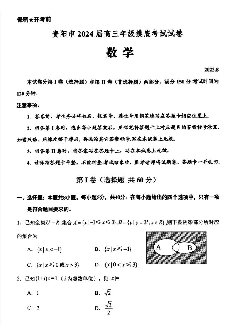 贵州省贵阳市2024届高三上学期开学考试数学(1)_2023年8月_028月合集_2024届贵州省贵阳市高三上学期开学考试