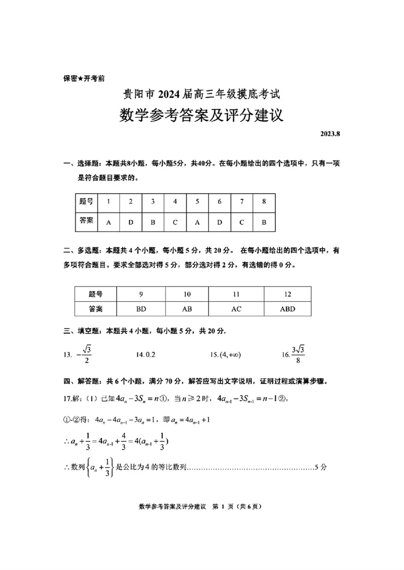 贵州省贵阳市2024届高三上学期开学考试数学(1)_2023年8月_028月合集_2024届贵州省贵阳市高三上学期开学考试