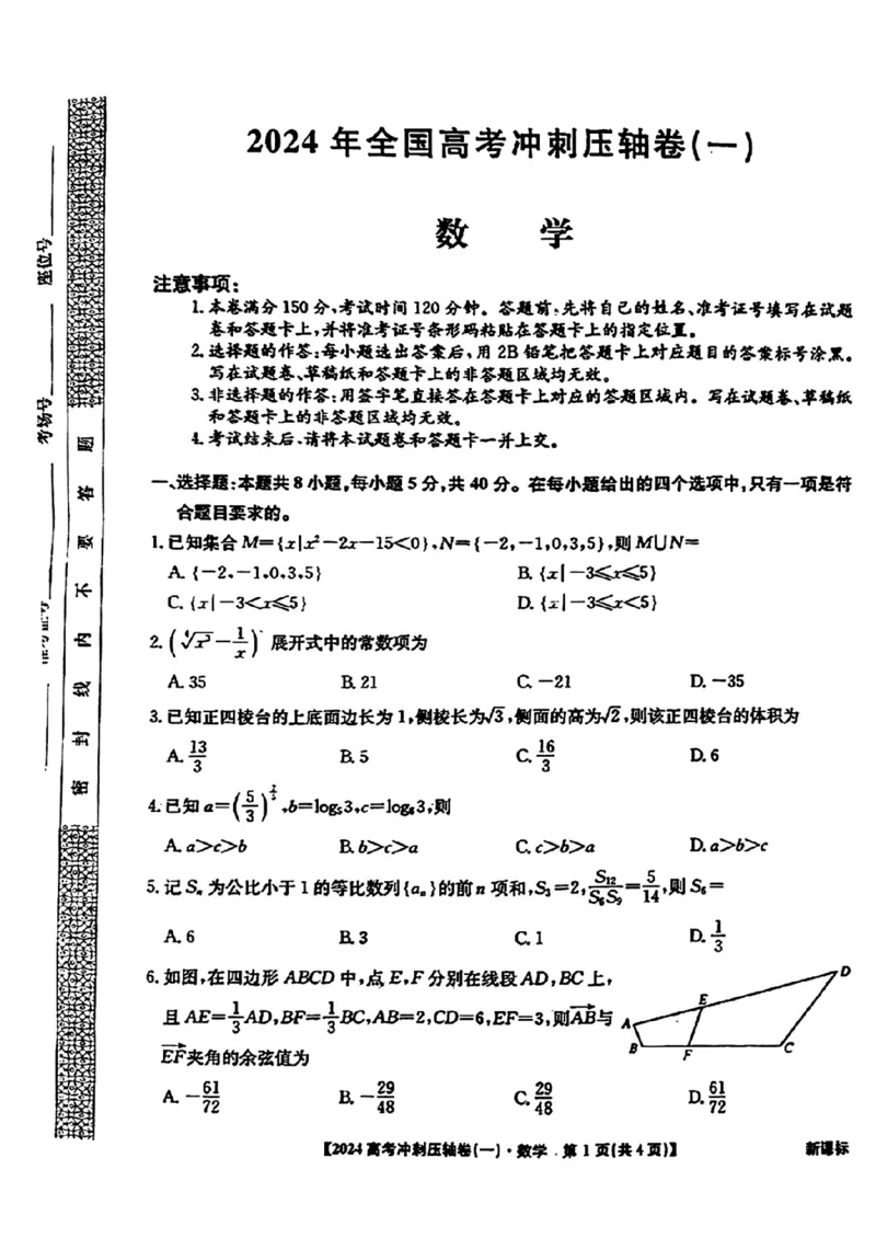 2024全国高考冲刺压轴卷（一）数学(1)_2024年4月_024月合集_2024届全国高考冲刺压轴卷-数学（三套）