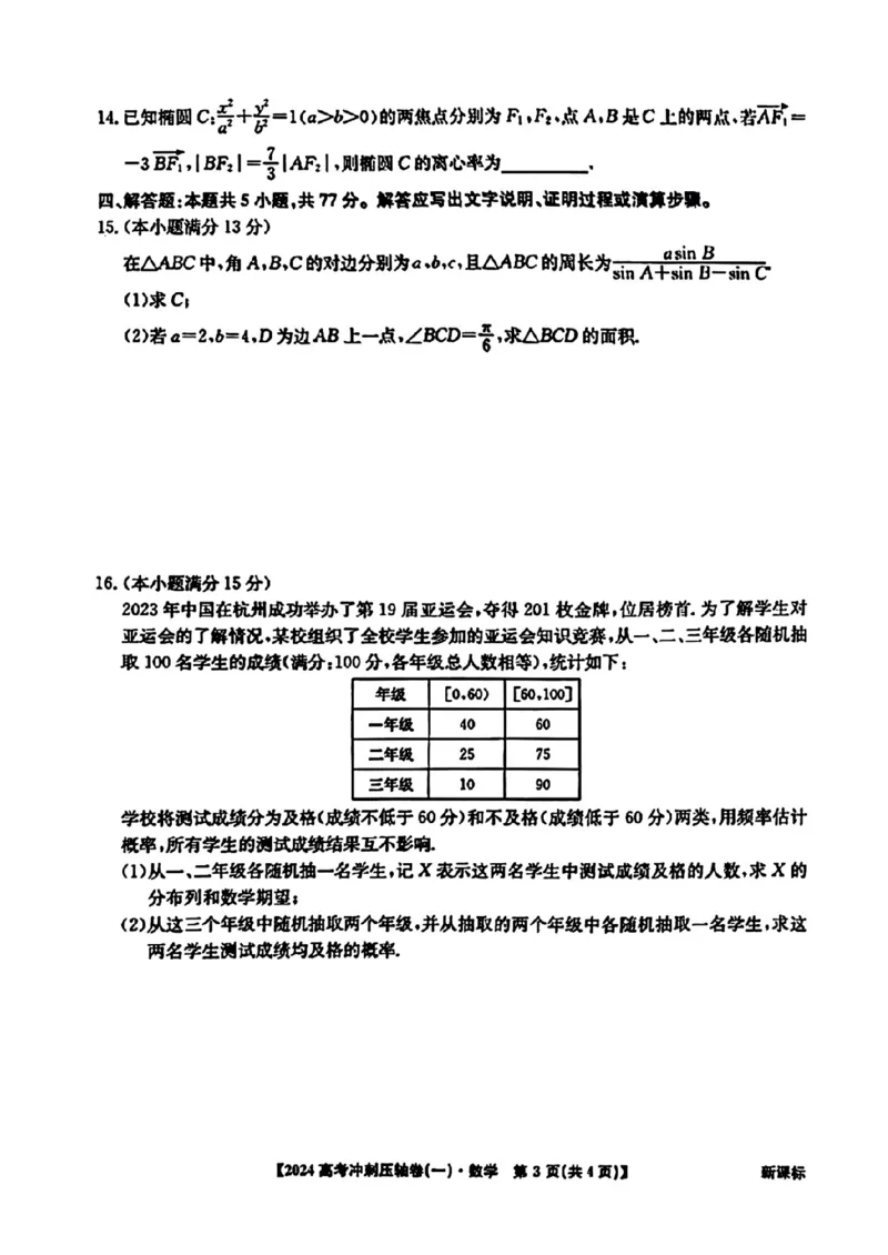 2024全国高考冲刺压轴卷（一）数学(1)_2024年4月_024月合集_2024届全国高考冲刺压轴卷-数学（三套）
