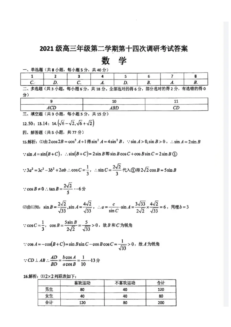 2023-2024学年第二学期晋城一中高三开学考数学试题答案_2024年3月_013月合集_2024届山西省晋城市第一中学校高三下学期开学考试