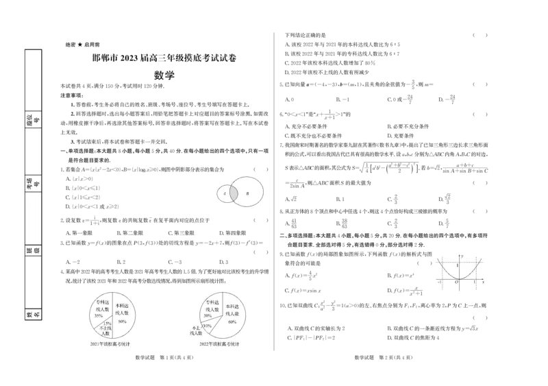 高三数学试题(1)_2023年8月_028月合集_2023届河北省邯郸市高三上学期摸底考试