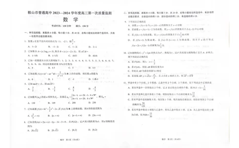 辽宁鞍山高三上（质检Ⅰ）-数学试题+答案(1)_2023年9月_029月合集_2024届辽宁省鞍山市高三上学期第一次质量监测
