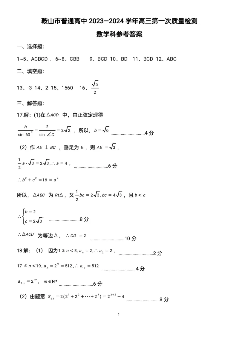 辽宁鞍山高三上（质检Ⅰ）-数学试题+答案(1)_2023年9月_029月合集_2024届辽宁省鞍山市高三上学期第一次质量监测