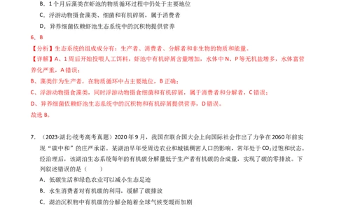 专题16生态系统与环境保护（解析卷）_近10年高考真题汇编（必刷）_十年（2014-2024）高考生物真题分项汇编（全国通用）_2023年高考真题和模拟题生物分项汇编（全国通用）