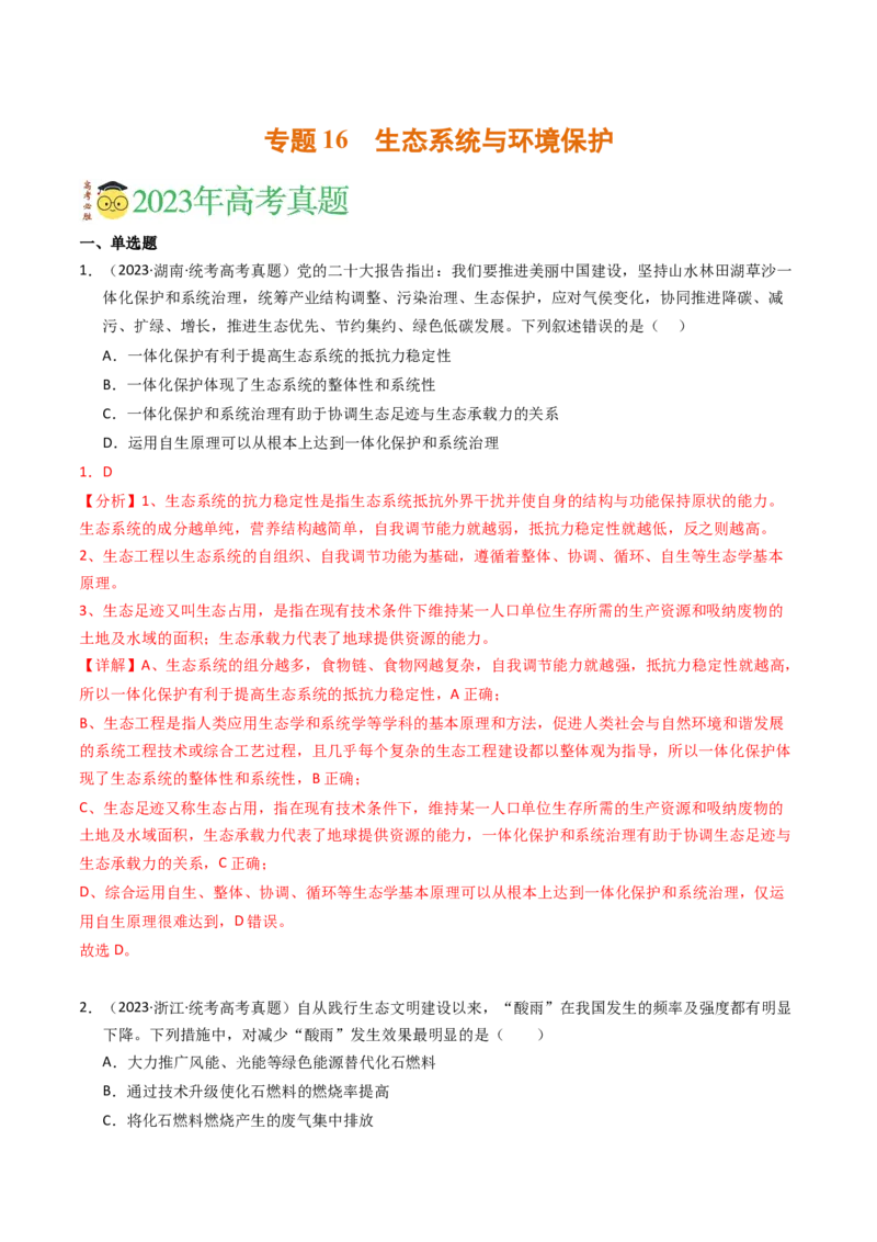 专题16生态系统与环境保护（解析卷）_近10年高考真题汇编（必刷）_十年（2014-2024）高考生物真题分项汇编（全国通用）_2023年高考真题和模拟题生物分项汇编（全国通用）