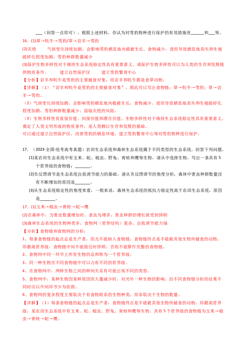专题16生态系统与环境保护（解析卷）_近10年高考真题汇编（必刷）_十年（2014-2024）高考生物真题分项汇编（全国通用）_2023年高考真题和模拟题生物分项汇编（全国通用）