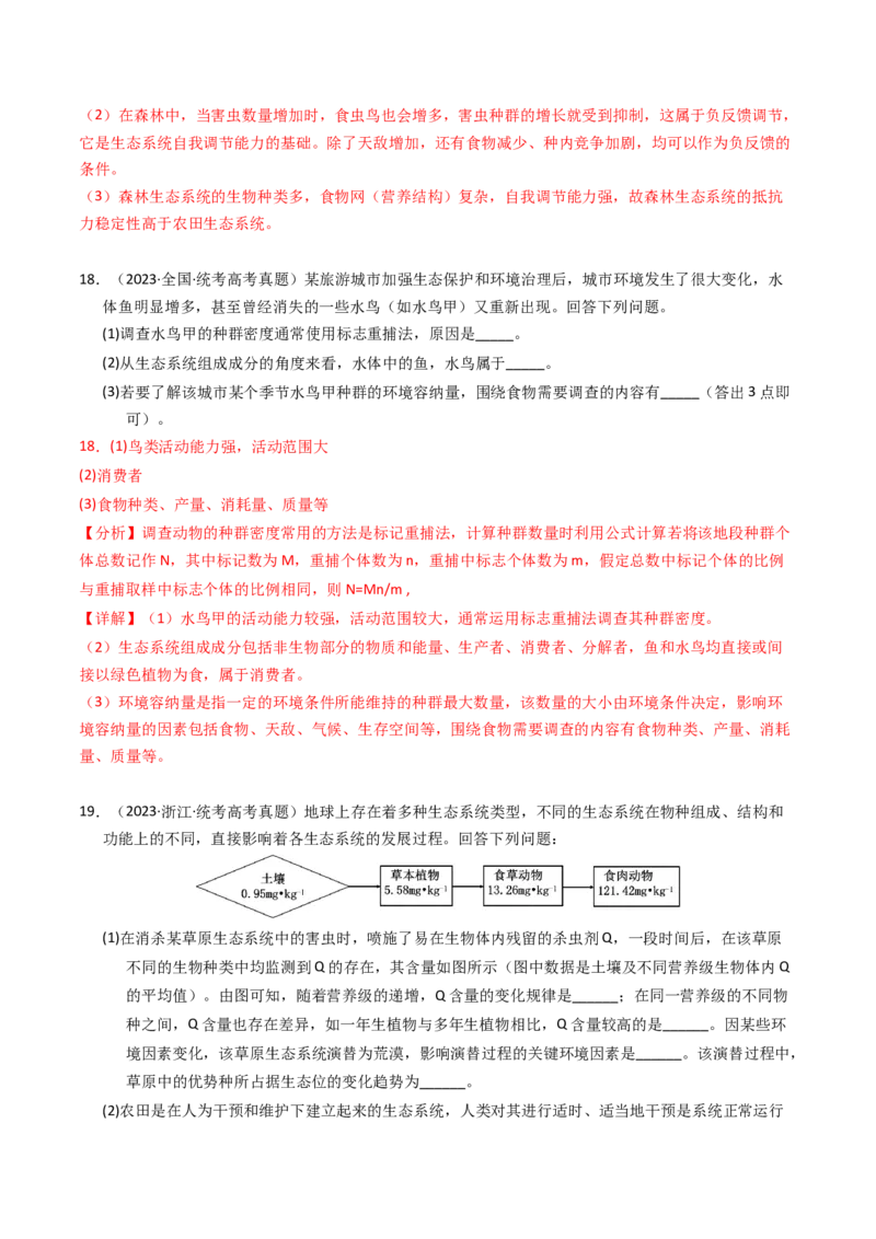 专题16生态系统与环境保护（解析卷）_近10年高考真题汇编（必刷）_十年（2014-2024）高考生物真题分项汇编（全国通用）_2023年高考真题和模拟题生物分项汇编（全国通用）