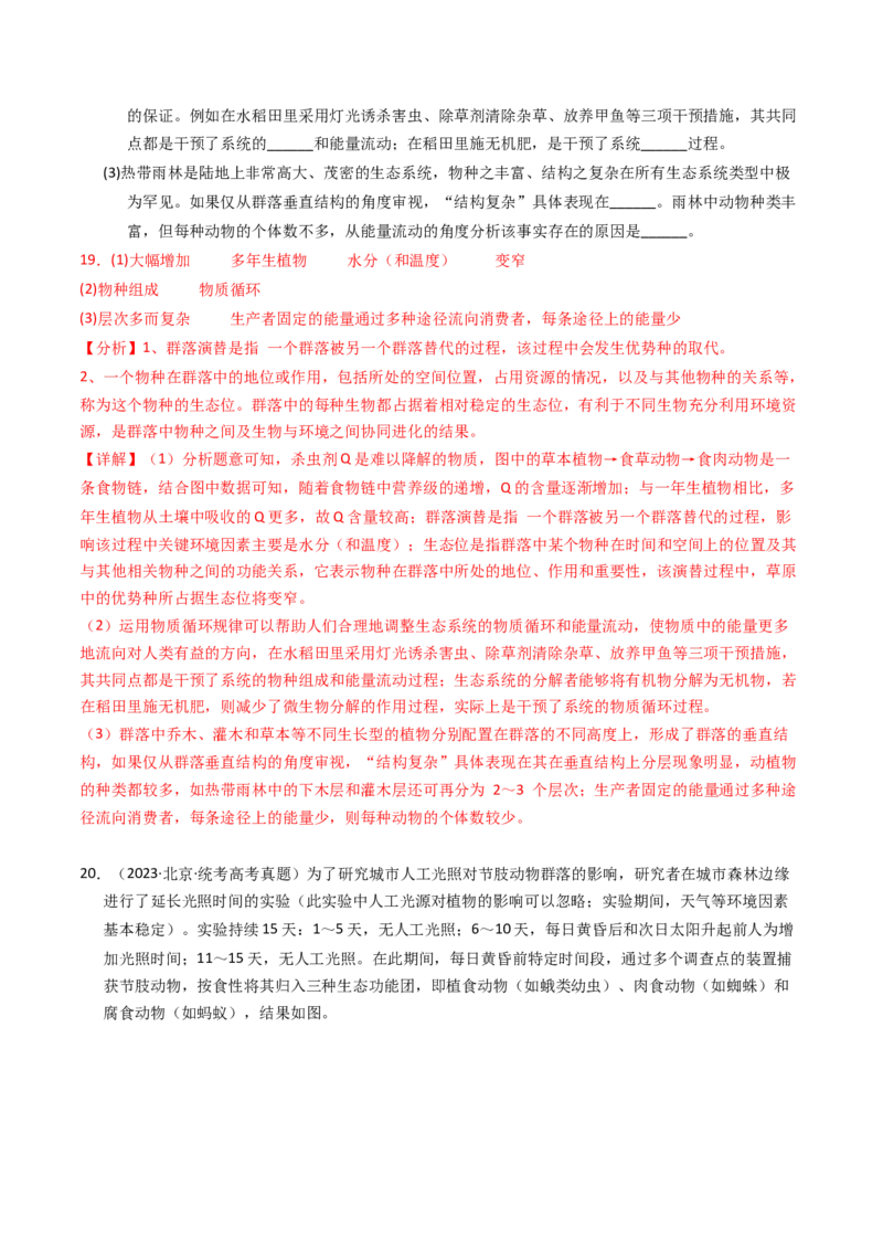 专题16生态系统与环境保护（解析卷）_近10年高考真题汇编（必刷）_十年（2014-2024）高考生物真题分项汇编（全国通用）_2023年高考真题和模拟题生物分项汇编（全国通用）