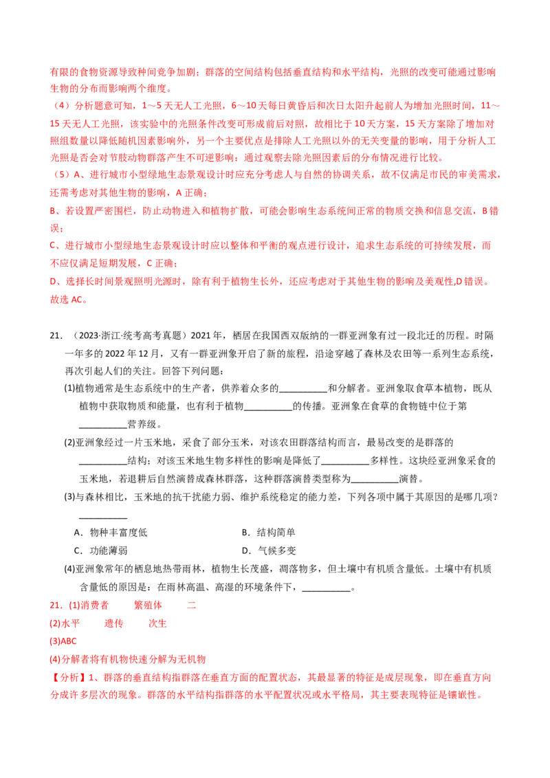 专题16生态系统与环境保护（解析卷）_近10年高考真题汇编（必刷）_十年（2014-2024）高考生物真题分项汇编（全国通用）_2023年高考真题和模拟题生物分项汇编（全国通用）