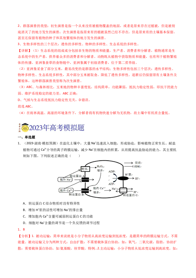 专题16生态系统与环境保护（解析卷）_近10年高考真题汇编（必刷）_十年（2014-2024）高考生物真题分项汇编（全国通用）_2023年高考真题和模拟题生物分项汇编（全国通用）