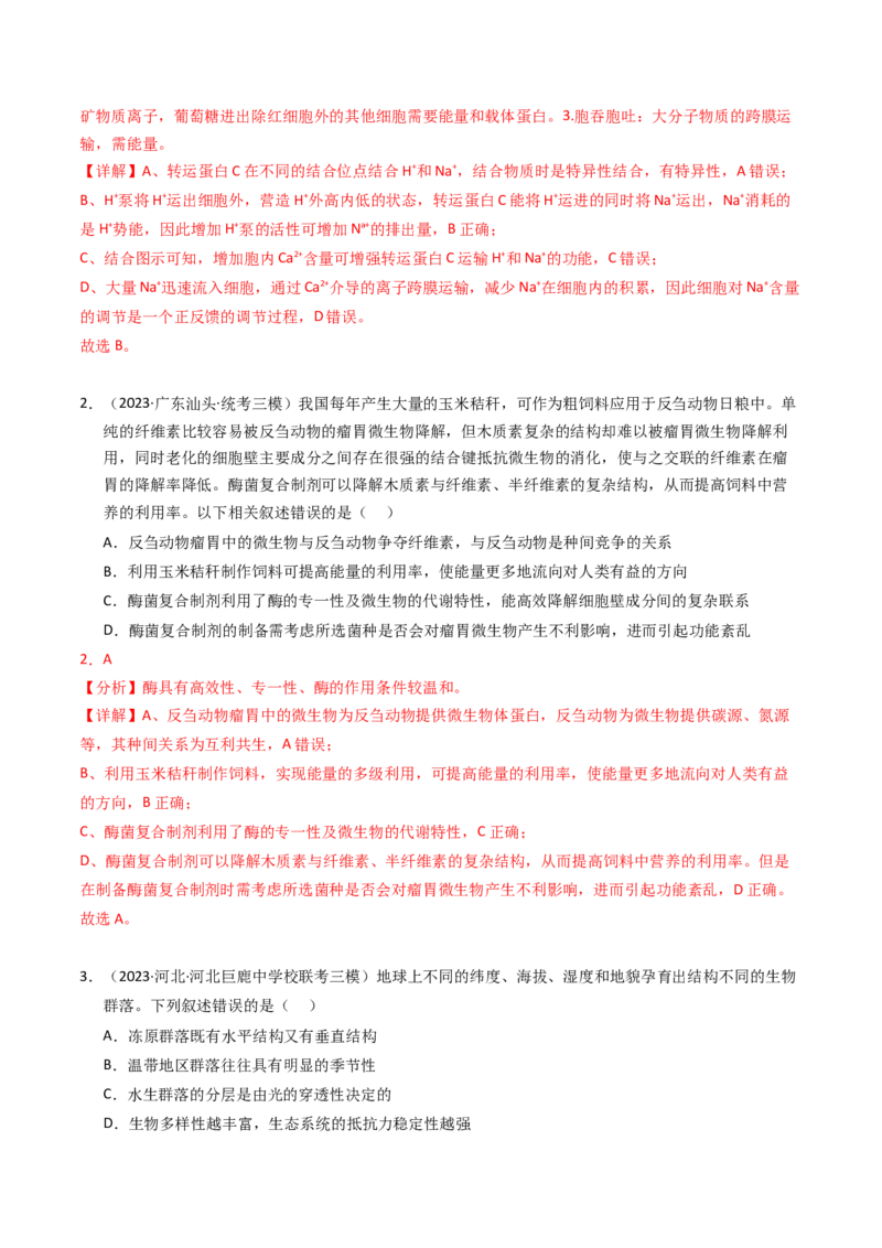 专题16生态系统与环境保护（解析卷）_近10年高考真题汇编（必刷）_十年（2014-2024）高考生物真题分项汇编（全国通用）_2023年高考真题和模拟题生物分项汇编（全国通用）