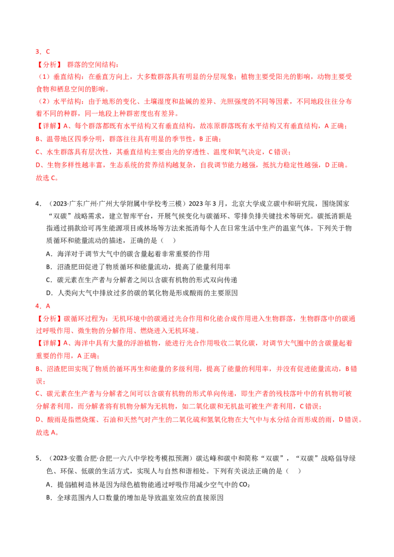 专题16生态系统与环境保护（解析卷）_近10年高考真题汇编（必刷）_十年（2014-2024）高考生物真题分项汇编（全国通用）_2023年高考真题和模拟题生物分项汇编（全国通用）