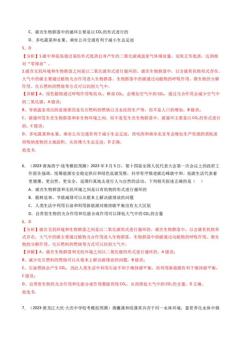 专题16生态系统与环境保护（解析卷）_近10年高考真题汇编（必刷）_十年（2014-2024）高考生物真题分项汇编（全国通用）_2023年高考真题和模拟题生物分项汇编（全国通用）