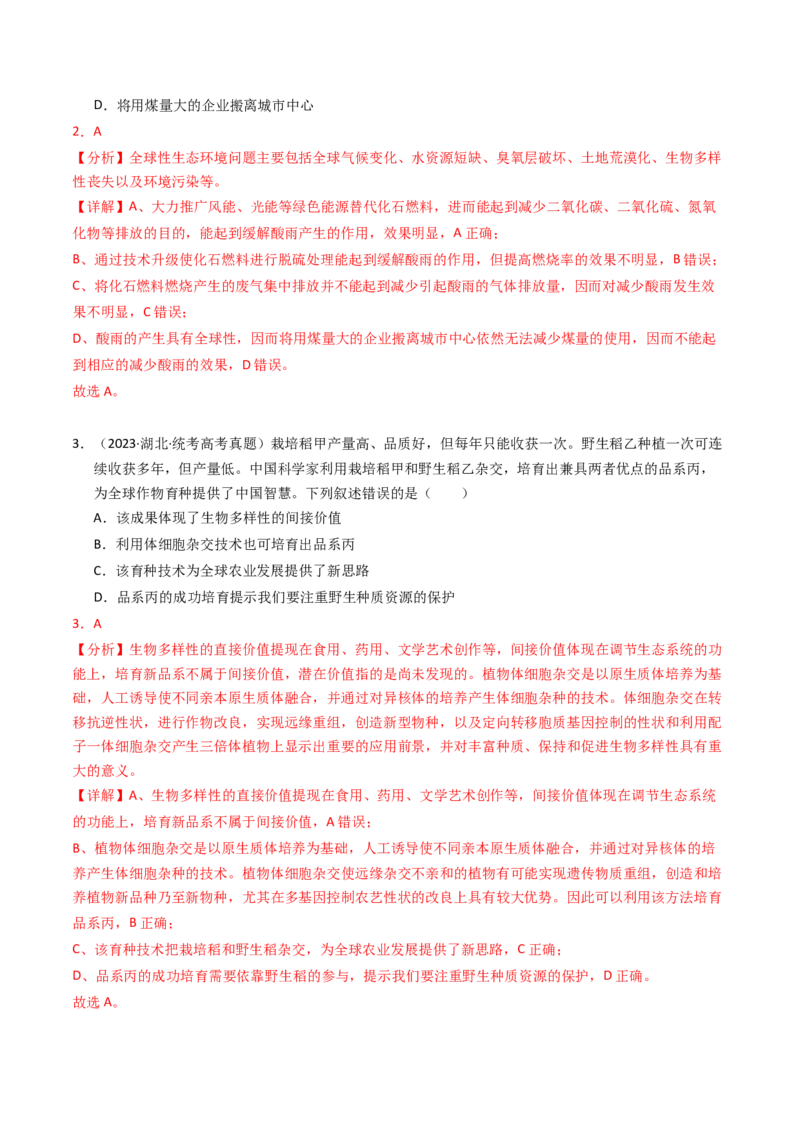 专题16生态系统与环境保护（解析卷）_近10年高考真题汇编（必刷）_十年（2014-2024）高考生物真题分项汇编（全国通用）_2023年高考真题和模拟题生物分项汇编（全国通用）