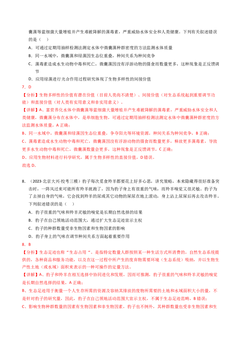 专题16生态系统与环境保护（解析卷）_近10年高考真题汇编（必刷）_十年（2014-2024）高考生物真题分项汇编（全国通用）_2023年高考真题和模拟题生物分项汇编（全国通用）