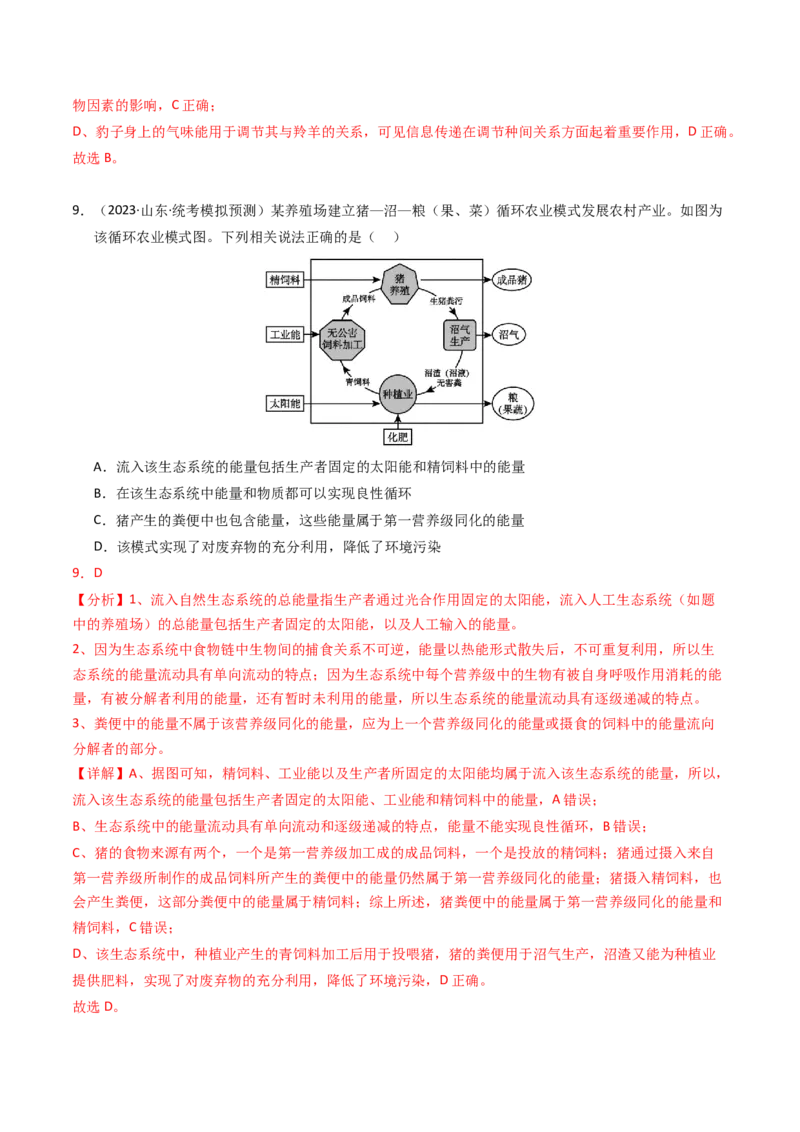 专题16生态系统与环境保护（解析卷）_近10年高考真题汇编（必刷）_十年（2014-2024）高考生物真题分项汇编（全国通用）_2023年高考真题和模拟题生物分项汇编（全国通用）