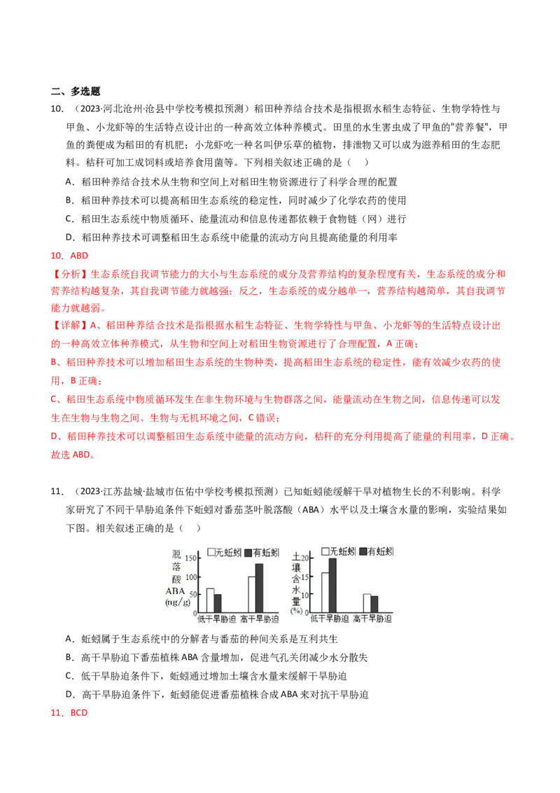 专题16生态系统与环境保护（解析卷）_近10年高考真题汇编（必刷）_十年（2014-2024）高考生物真题分项汇编（全国通用）_2023年高考真题和模拟题生物分项汇编（全国通用）