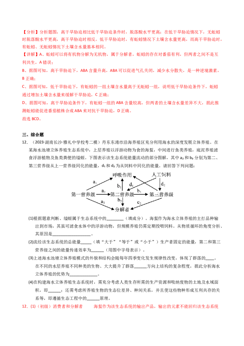 专题16生态系统与环境保护（解析卷）_近10年高考真题汇编（必刷）_十年（2014-2024）高考生物真题分项汇编（全国通用）_2023年高考真题和模拟题生物分项汇编（全国通用）