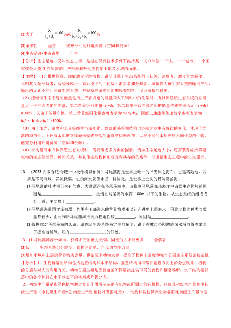 专题16生态系统与环境保护（解析卷）_近10年高考真题汇编（必刷）_十年（2014-2024）高考生物真题分项汇编（全国通用）_2023年高考真题和模拟题生物分项汇编（全国通用）