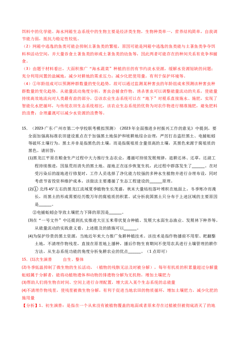 专题16生态系统与环境保护（解析卷）_近10年高考真题汇编（必刷）_十年（2014-2024）高考生物真题分项汇编（全国通用）_2023年高考真题和模拟题生物分项汇编（全国通用）