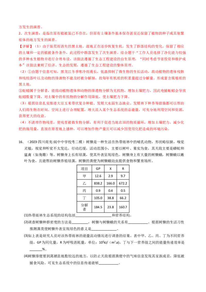 专题16生态系统与环境保护（解析卷）_近10年高考真题汇编（必刷）_十年（2014-2024）高考生物真题分项汇编（全国通用）_2023年高考真题和模拟题生物分项汇编（全国通用）
