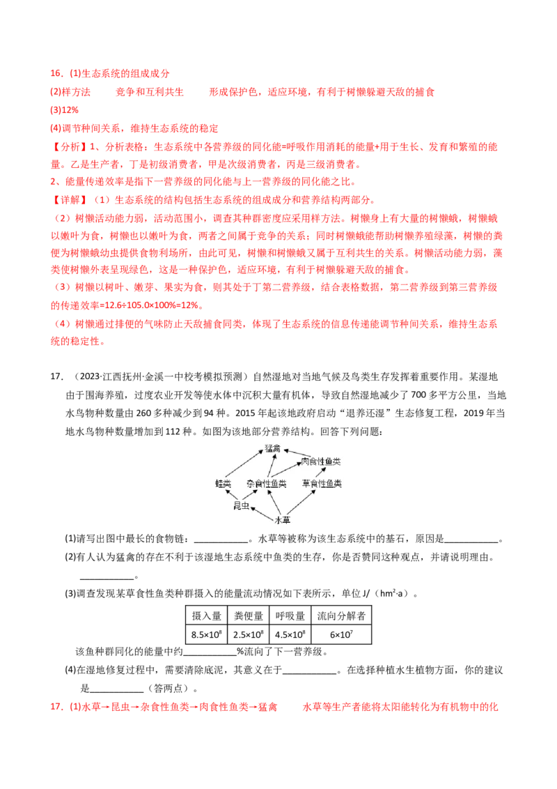 专题16生态系统与环境保护（解析卷）_近10年高考真题汇编（必刷）_十年（2014-2024）高考生物真题分项汇编（全国通用）_2023年高考真题和模拟题生物分项汇编（全国通用）