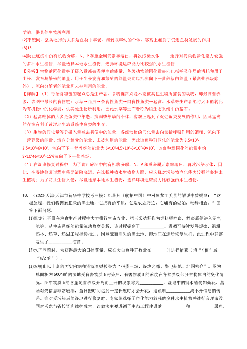 专题16生态系统与环境保护（解析卷）_近10年高考真题汇编（必刷）_十年（2014-2024）高考生物真题分项汇编（全国通用）_2023年高考真题和模拟题生物分项汇编（全国通用）