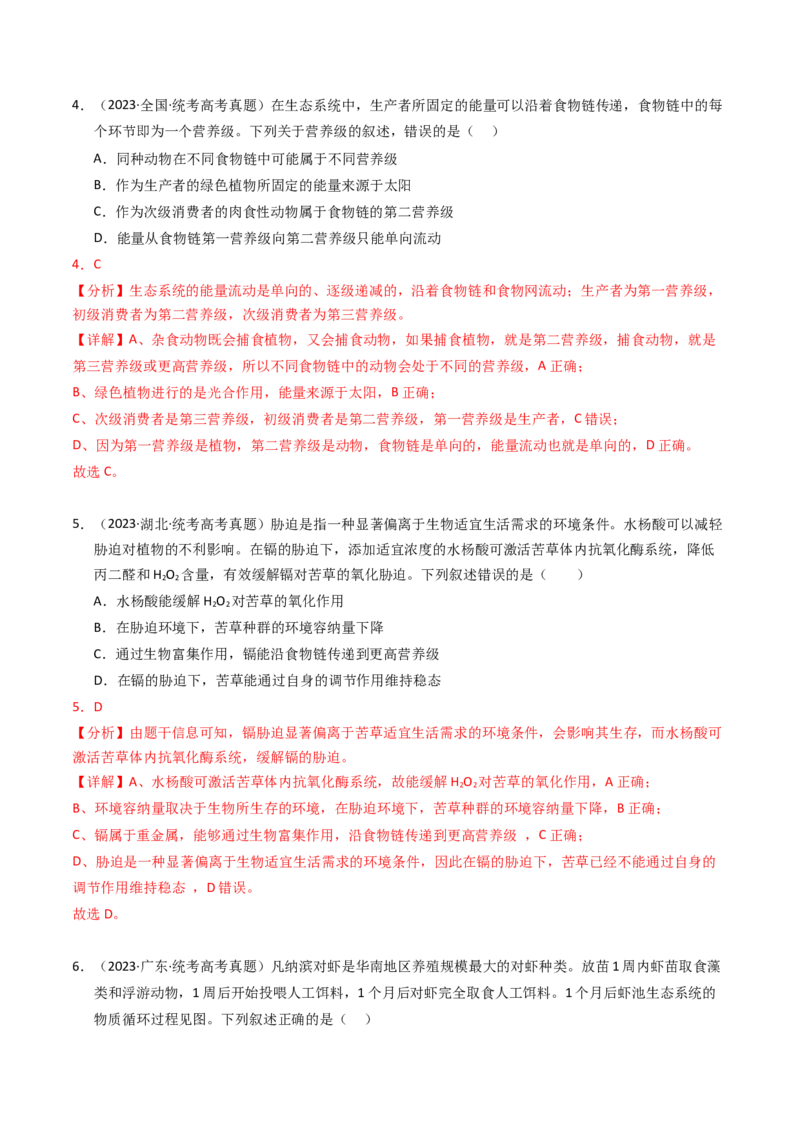 专题16生态系统与环境保护（解析卷）_近10年高考真题汇编（必刷）_十年（2014-2024）高考生物真题分项汇编（全国通用）_2023年高考真题和模拟题生物分项汇编（全国通用）