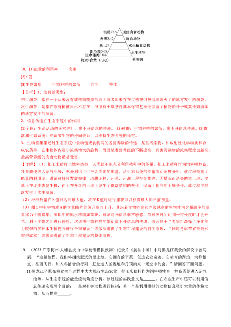 专题16生态系统与环境保护（解析卷）_近10年高考真题汇编（必刷）_十年（2014-2024）高考生物真题分项汇编（全国通用）_2023年高考真题和模拟题生物分项汇编（全国通用）